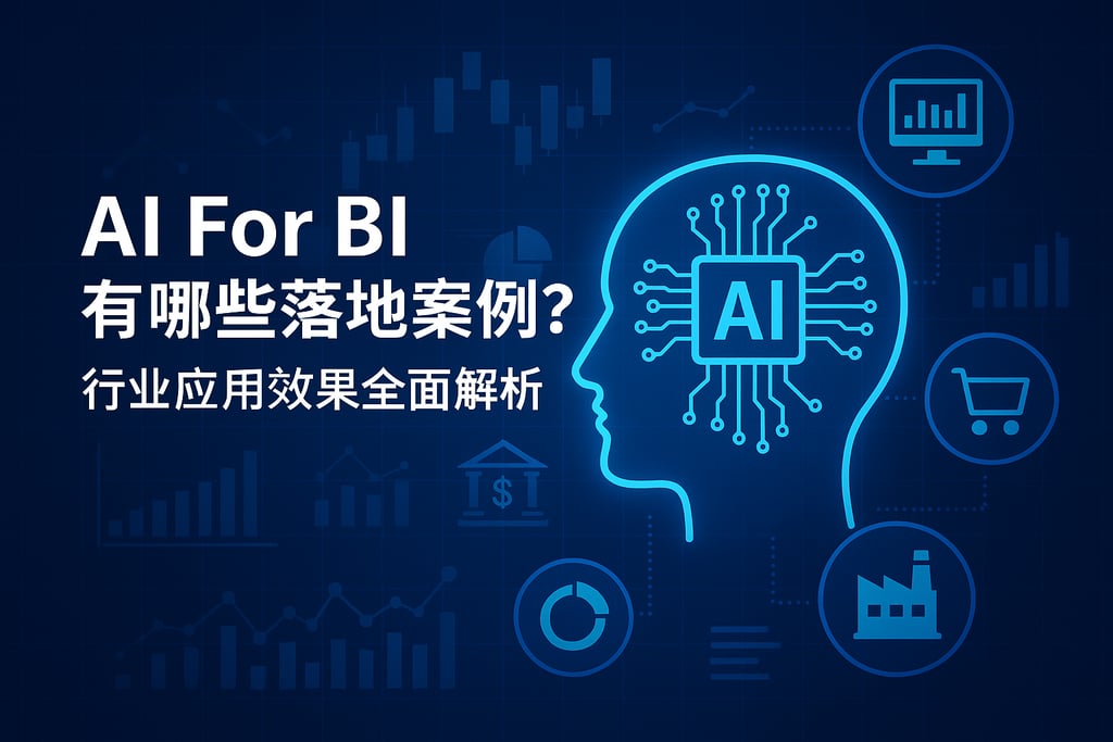 AI For BI有哪些落地案例？行业应用效果全面解析